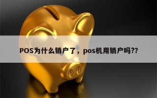 POS为什么销户了，pos机用销户吗?？