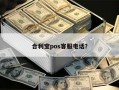 合利宝pos是哪家公司正规的吗？合利宝pos客服电话是多少？