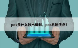 pos是什么技术机制，pos机制优点？