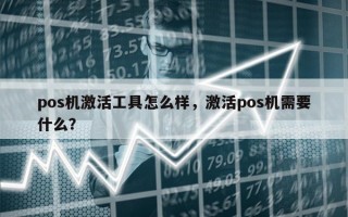 pos机激活工具怎么样，激活pos机需要什么？