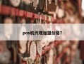 pos机代理加盟价格？