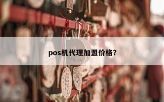 pos机代理加盟价格？