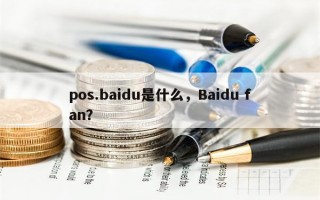 pos.baidu是什么，Baidu fan？