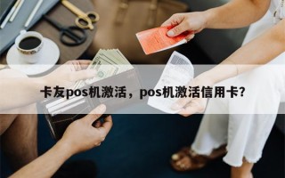 卡友pos机激活，pos机激活信用卡？