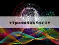 关于pos机编号查询系统的信息