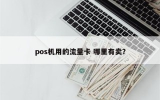 pos机用的流量卡 哪里有卖？