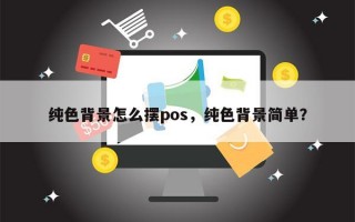 纯色背景怎么摆pos，纯色背景简单？