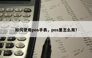 如何使用pos手表，pos里怎么用？