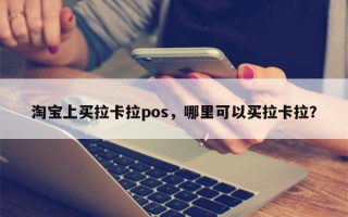 淘宝上买拉卡拉pos，哪里可以买拉卡拉？