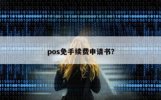 pos免手续费申请书？