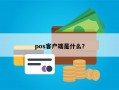 pos客户端是什么？