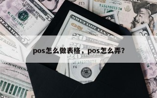 pos怎么做表格，pos怎么弄？