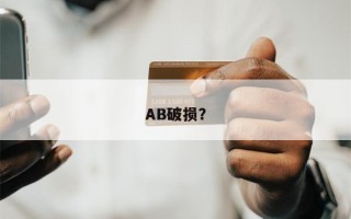 AB破损？