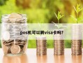 pos机可以刷visa卡吗？