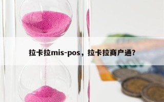 拉卡拉mis-pos，拉卡拉商户通？