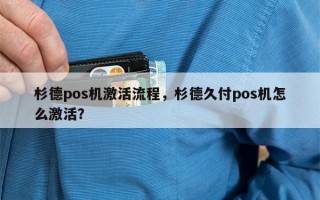 杉德pos机激活流程，杉德久付pos机怎么激活？