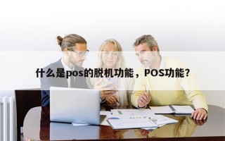 什么是pos的脱机功能，POS功能？