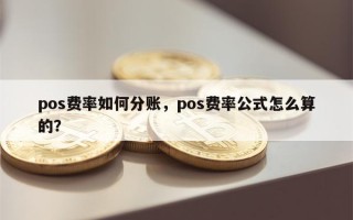 pos费率如何分账，pos费率公式怎么算的？