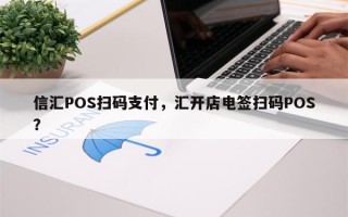 信汇POS扫码支付，汇开店电签扫码POS？