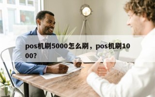 pos机刷5000怎么刷，pos机刷1000？