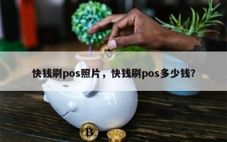 快钱刷pos照片，快钱刷pos多少钱？