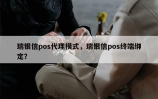 瑞银信pos代理模式，瑞银信pos终端绑定？