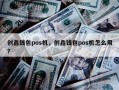 创鑫钱包pos机，创鑫钱包pos机怎么用？