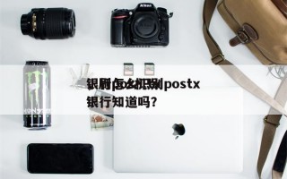 银行怎么识别postx
，刷pos机tx
银行知道吗？