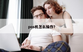 pos机怎么操作？