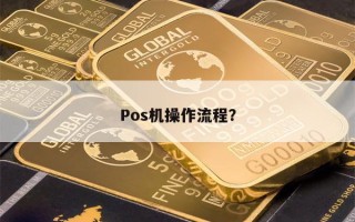 Pos机操作流程？