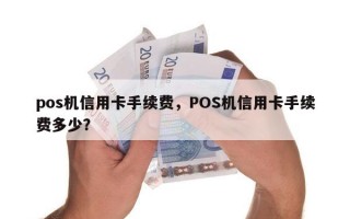 pos机信用卡手续费，POS机信用卡手续费多少？