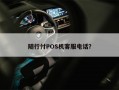 随行付POS机客服电话？