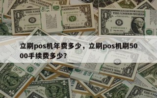 立刷pos机年费多少，立刷pos机刷5000手续费多少？