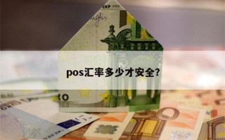 pos汇率多少才安全？