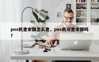 pos机查余额怎么查，pos机可查余额吗？