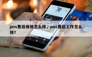 pos售后维修怎么样，pos售后工作怎么样？