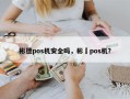 彬德pos机安全吗，彬徳pos机？