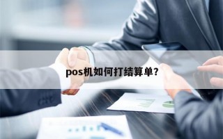 pos机如何打结算单？