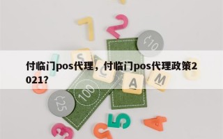 付临门pos代理，付临门pos代理政策2021？