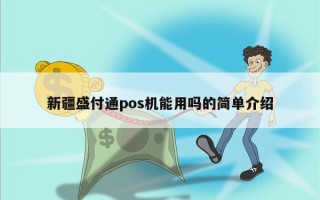 新疆盛付通pos机能用吗的简单介绍