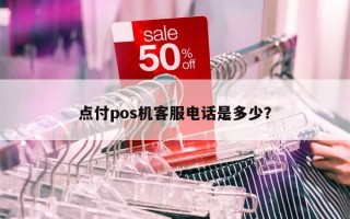 点付pos机客服电话是多少？