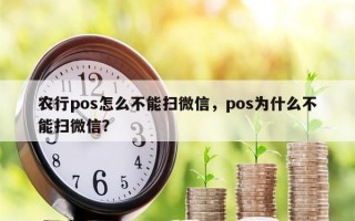 农行pos怎么不能扫微信，pos为什么不能扫微信？