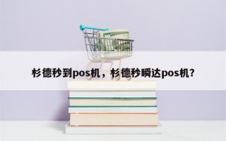 杉德秒到pos机，杉德秒瞬达pos机？