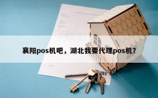 襄阳pos机吧，湖北我要代理pos机？