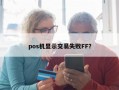 pos机显示交易失败FF？