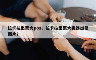 拉卡拉出票大pos，拉卡拉出票大机器出票图片？