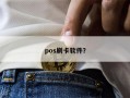 pos刷卡软件？