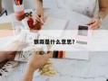 银商是什么意思？