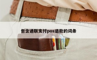 包含通联支付pos退款的词条