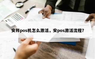 安邦pos机怎么激活，安pos激活流程？